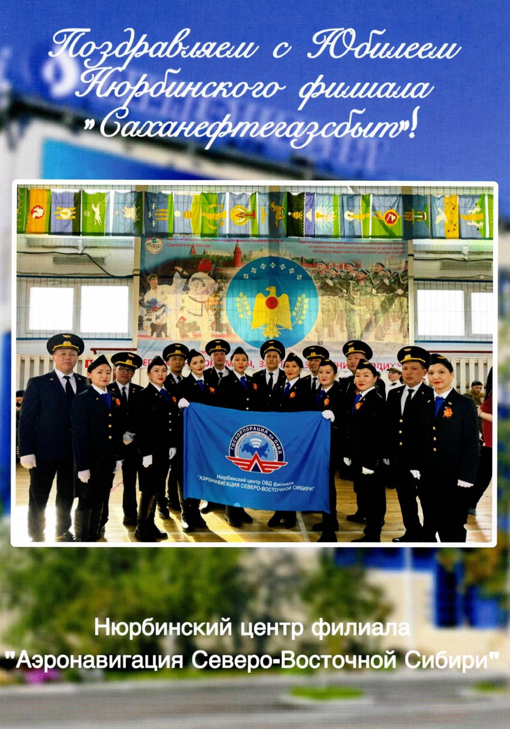 Нюрбинский центр ОВД  ФГУП "Госкорпорация по ОРВД"